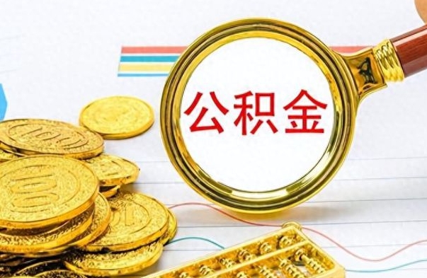 茌平封存了好几年的公积金怎么提取（封存已久的公积金）